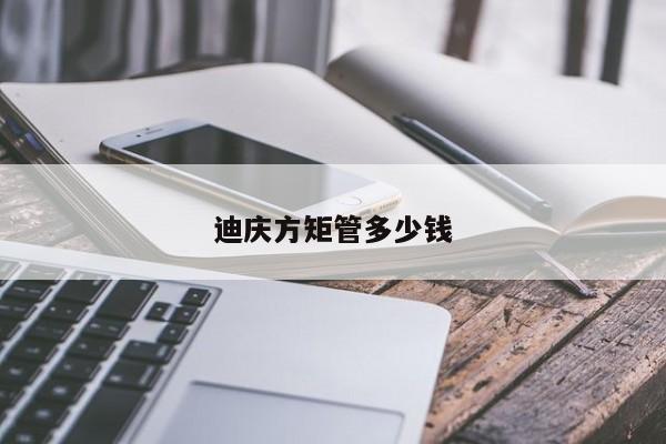 迪慶方矩管多少錢