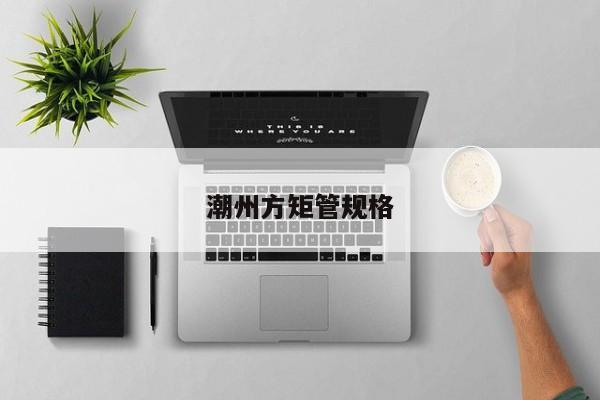 潮州方矩管規(guī)格