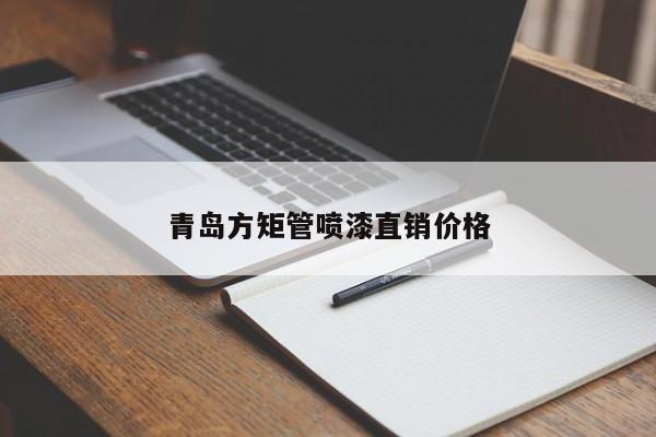 青島方矩管噴漆直銷價格