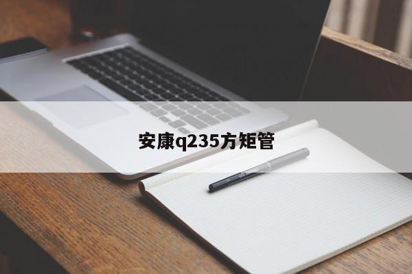 安康q235方矩管