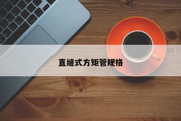 直縫式方矩管規(guī)格